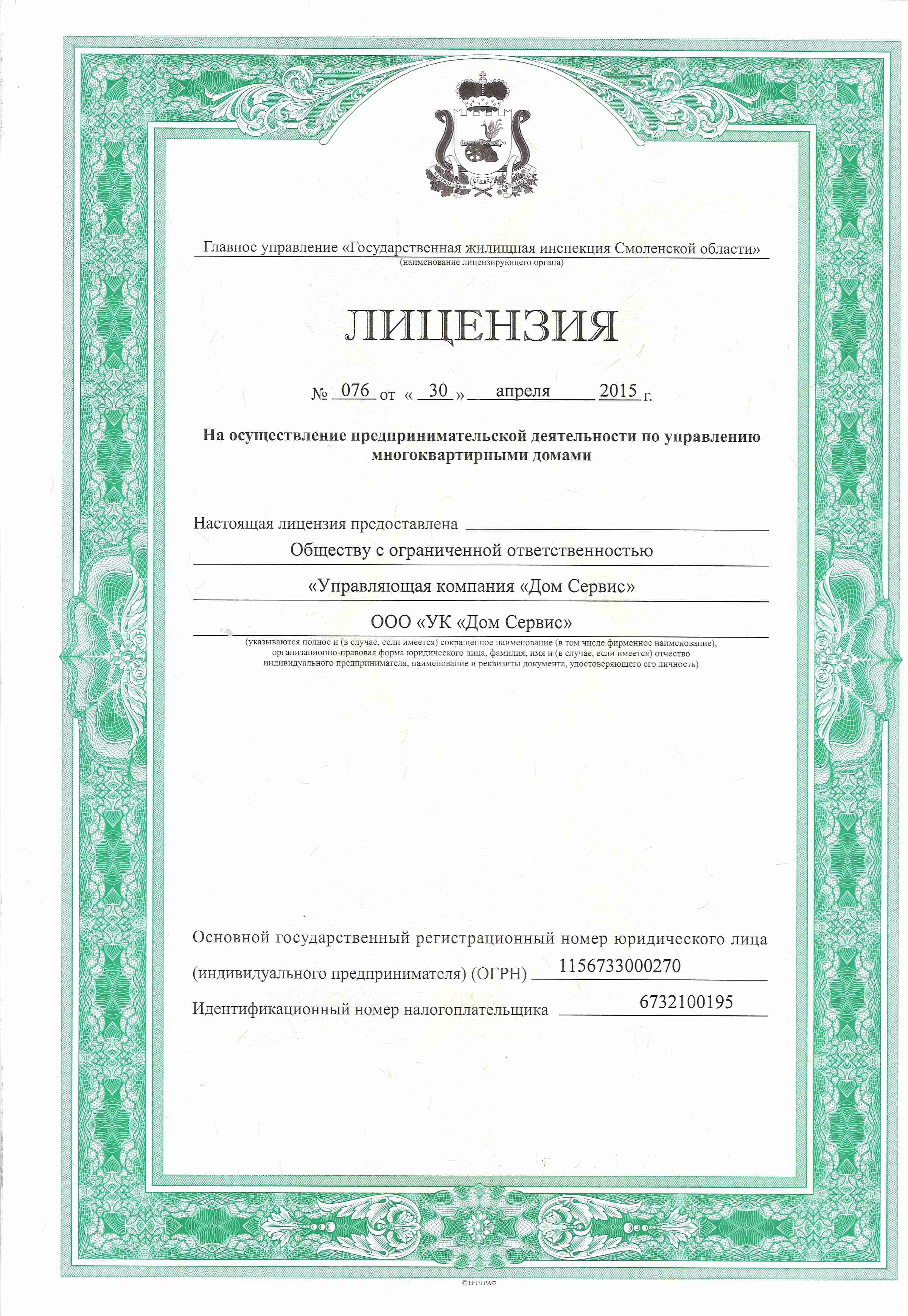 Лицензия на управление МКД №076 от 30.04.2015