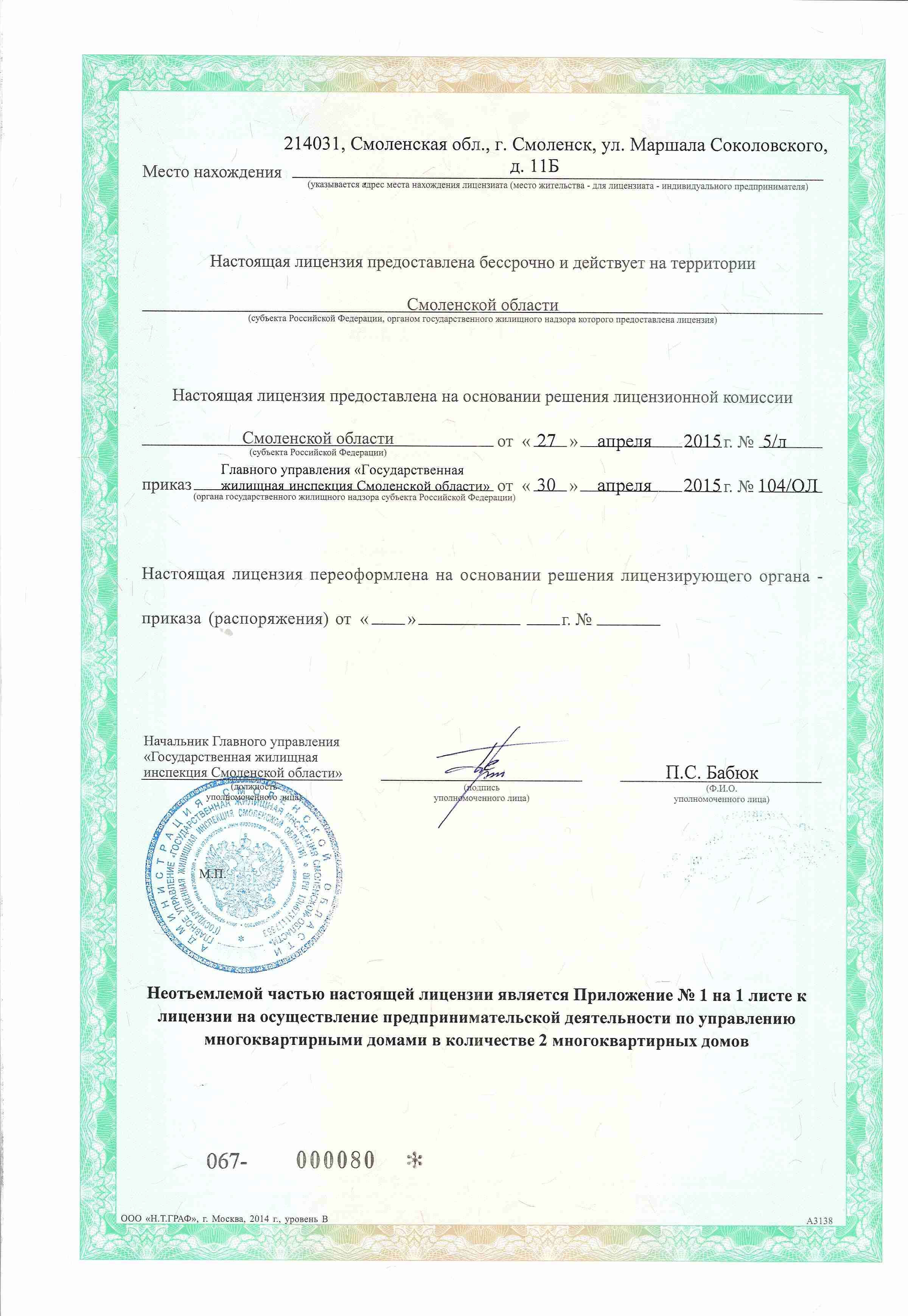 Лицензия на управление МКД №076 от 30.04.2015