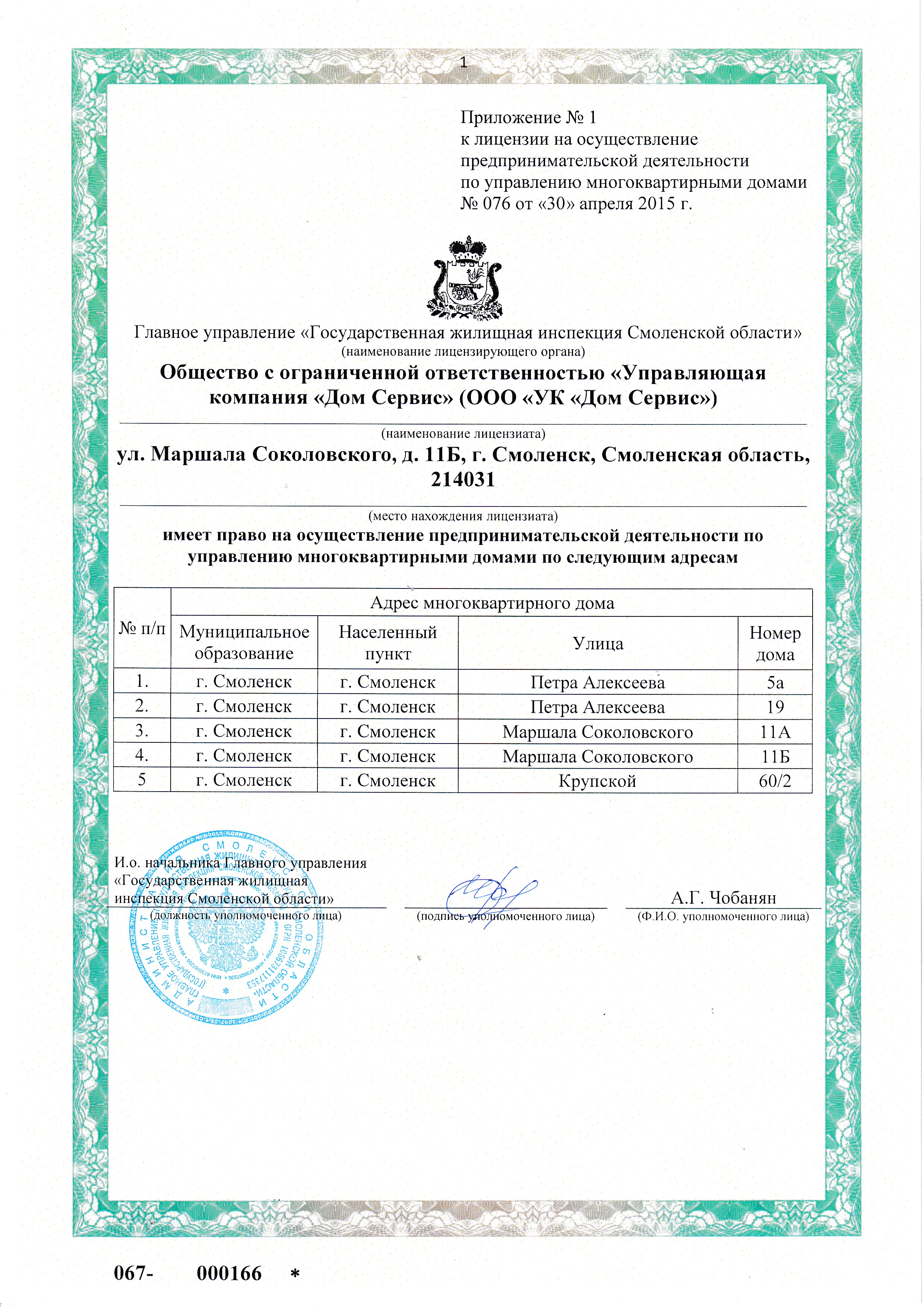 Лицензия на управление МКД №Приложение к лицензии от 22.08.2019